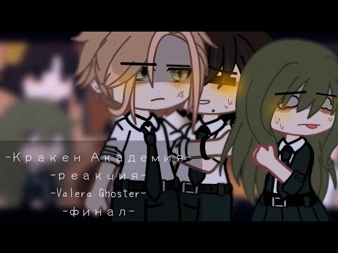 Видео: – реакция на Valera Ghoster.❤️ – Кракен Академия. – финал. –