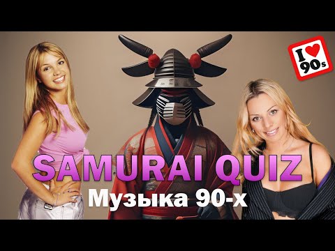 Видео: SAMURAI QUIZ Угадай мелодию №5 МУЗЫКА 90-х