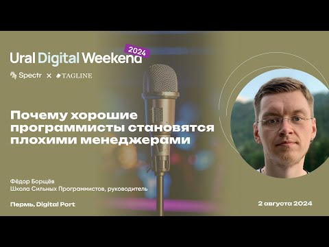 Видео: Почему хорошие программисты становятся плохими менеджерами — Федор Борщев