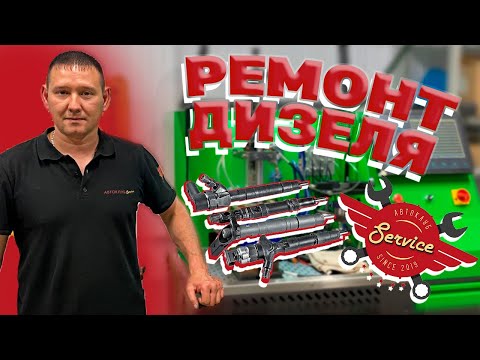 Видео: Ремонт ДИЗЕЛЯ в АвтоКлуб "Service"