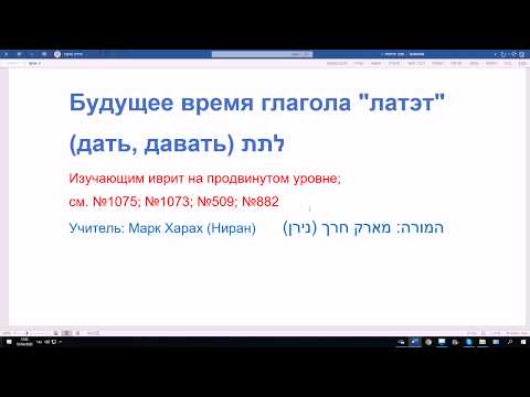 Видео: 1079. Будущее время глагола ЛАТЭТ (дать, давать) в иврите