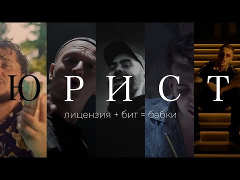 Видео: Юрист Booking Machine: Как продать бит и не облажаться? + МОИ ШАБЛОНЫ