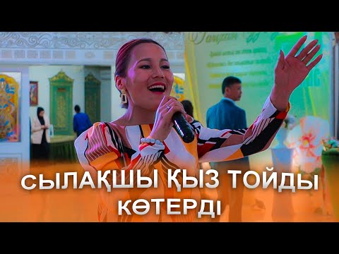 Видео: Сылақшы қыз - Гүлмайдан тойды жарды👏👍 мерей той 70жас