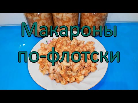 Видео: Макароны по - флотски