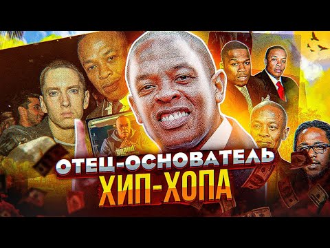 Видео: DR.DRE - РЭП МИЛЛИАРДЕР, КОТОРЫЙ СОЗДАЛ EMINEM И 50 CENT (Still D.R.E.)