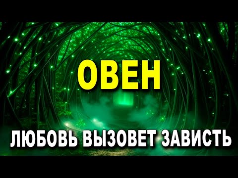 Видео: ОВЕН ♈ В ЭТОТ ДЕНЬ ДЕРЖИСЬ 😱 ТЕБЯ ВЫБИРАЮТ ИЗ ВСЕХ 💖 ЛЮБОВЬ ВЫЗОВЕТ ЗАВИСТЬ