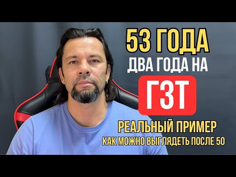 Видео: ГЗТ:  53 года и форма мечты! Два года на ГЗТ — реальный пример без стероидов