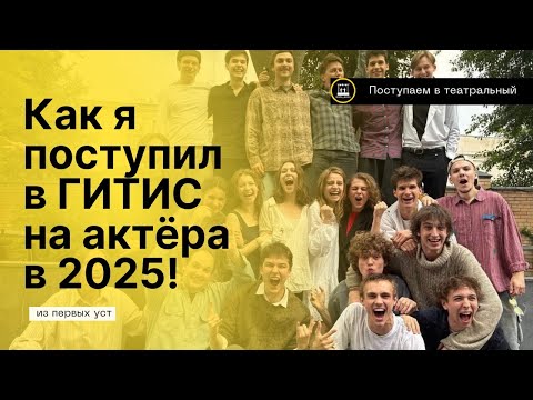 Видео: Поступил в ГИТИС к Женовачу. Честная история поступления: все туры, задания, ошибки и инсайты.