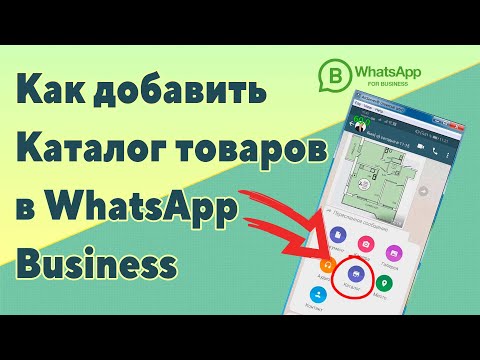 Видео: WhatsApp Business | Как Добавить Каталог Товаров в WhatsApp Business