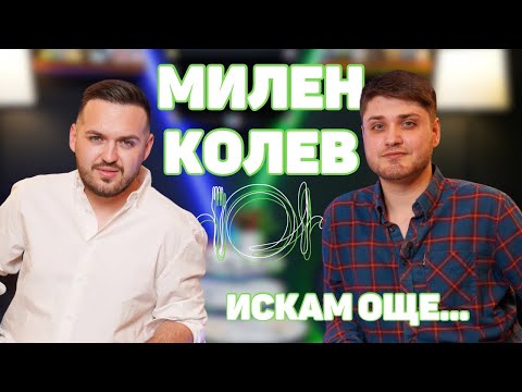 Видео: МИЛЕН КОЛЕВ: От брат ми се научих да бъда силен! Пораснах прекалено бързоI ИСКАМ ОЩЕ@MILENKOLEVtv