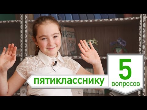 Видео: 5 вопросов пятикласснику: УЧЕБА