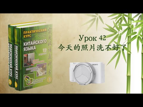 Видео: Практический курс китайского языка Кондрашевский А.Ф. | урок 42 今天的照片洗不好了