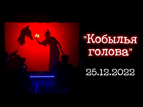 Видео: "Кобылья голова" (25.12.2022) — Театр теней "Кобылья голова"