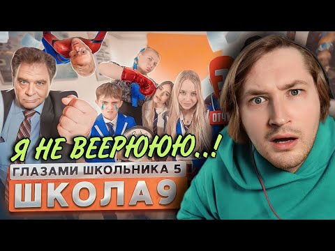 Видео: От первого лица: Школа 5 - Это просто шок, я не могу поверить! (РЕАКЦИЯ) | ТипоТоп