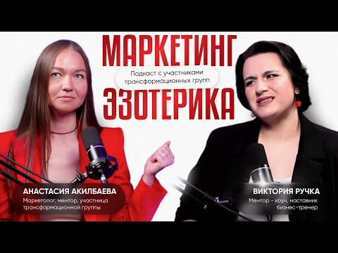 Видео: Маркетинг и эзотерика. Как совмещать твердую и мягкую нишу в вашей деятельности