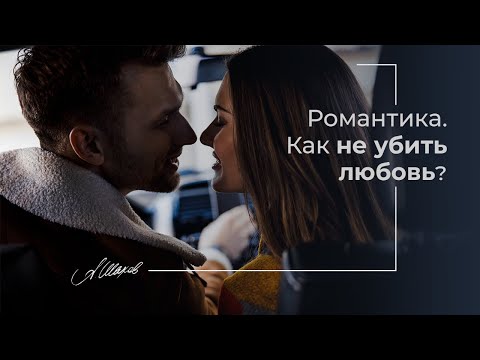 Видео: КАК СОХРАНИТЬ ЛЮБОВЬ. ПРО РОМАНТИКУ В ОТНОШЕНИЯХ. Как вернуть страсть.