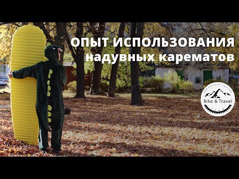 Видео: Надувные карематы [2021] используем более 4х лет