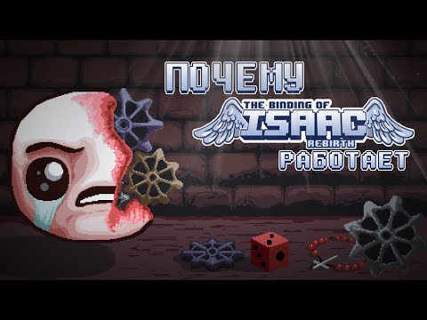Видео: Почему TBoI:Rebirth работает?