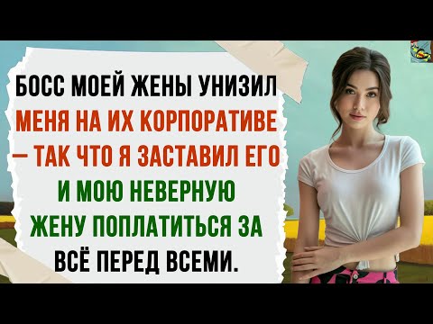 Видео: Босс моей жены с Уолл-стрит унизил меня на их корпоративе — и я заставил его и мою неверную жену...