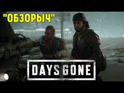 Видео: Days Gone  - Дружба важнее (Обзорыч) [ 2021 ]