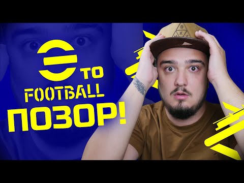 Видео: eFOOTBALL 2022 - ЭТО ПОЗОР! ЧТО ОНИ СДЕЛАЛИ С ИГРОЙ!?