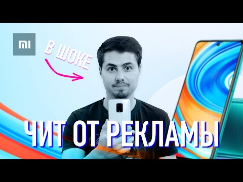 Видео: Я В ШОКЕ ОТ Xiaomi Redmi Note 9 Pro / Как отключить рекламу в MIUI