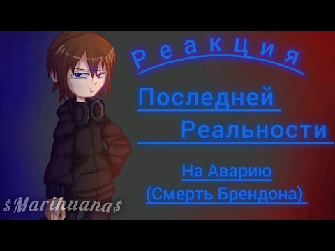 Видео: Реакция /L.p Последняя Реальность/ на аварию (смерть Брендона) {Дженна, Шерон, Дилан, Карл}