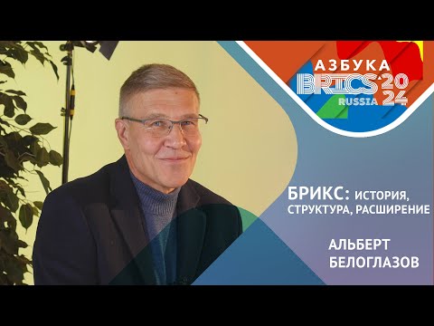 Видео: БРИКС: история, структура, расширение