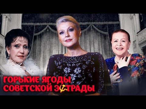 Видео: "Горькие ягоды" советской эстрады