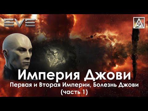 Видео: История вселенной EVE Online. Первая и Вторая Империи Джови