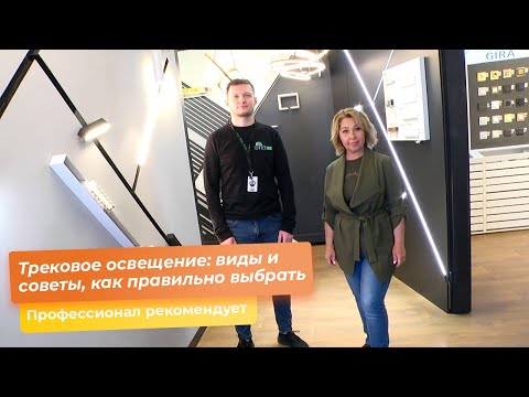 Видео: Трековое освещение: виды и советы, как правильно выбрать