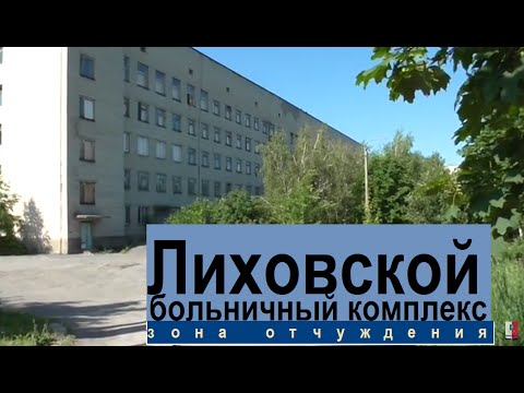 Видео: Каменск-Шахтинский. Лиховской. Больничный комплекс ОАО "РЖД". Разруха (ЛИХАЯ). История