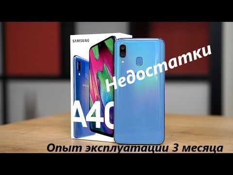 Видео: Samsung Galaxy A40 - НЕДОСТАТКИ!