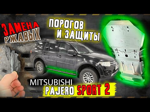 Видео: Защита Картера и Пороги на Паджеро Спорт 2 Инструкция по Установке от ТиДжей-Тюнинг