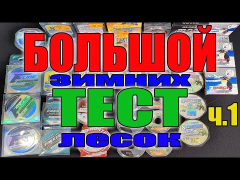 Видео: БОЛЬШОЙ ТЕСТ ЗИМНИХ ЛЕСОК - БЮДЖЕТНЫЕ ЛЕСКИ для ЗИМНЕЙ РЫБАЛКИ - ТЕСТИРУЕМ и ПРОВЕРЯЕМ...