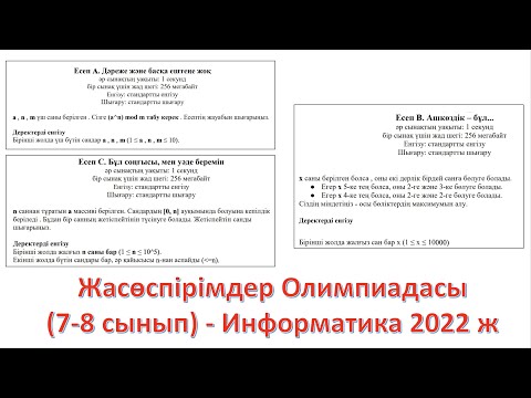 Видео: 7-8 сынып. Жасөспірімдер Олимпиадасы. Информатика 2022 ж