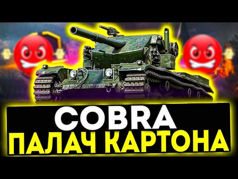 Видео: ✅ Сobra - ПАЛАЧ КАРТОНА! ОБЗОР ТАНКА! МИР ТАНКОВ