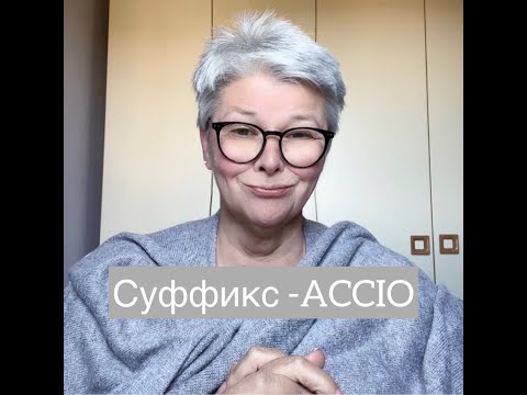 Видео: Суффикс -ACCIO. Итальянский язык
