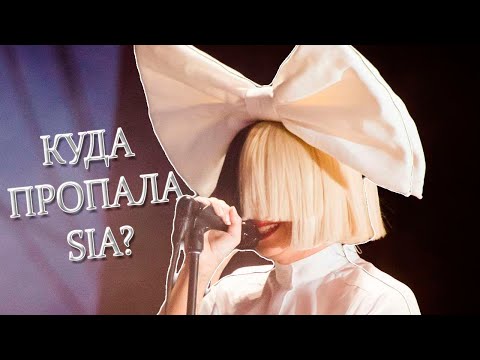 Видео: КУДА ПРОПАЛА SIA?