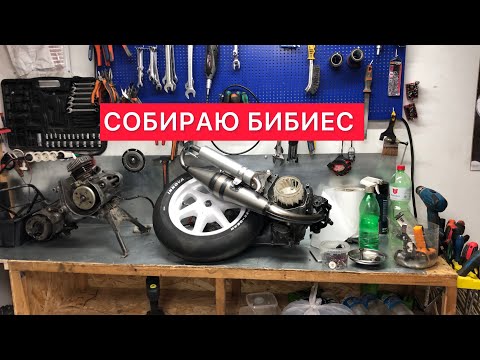 Видео: СБОРКА YAMAHA BWS