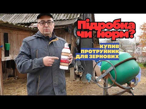 Видео: Купив ВЕНЦЕДОР протруйник для зерна - підробка чи оригінал?