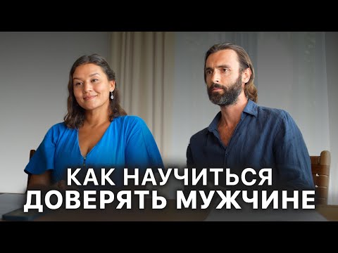 Видео: Доверие в отношениях. Без доверия к себе нет доверия к партнеру. Как научиться доверять мужчине?
