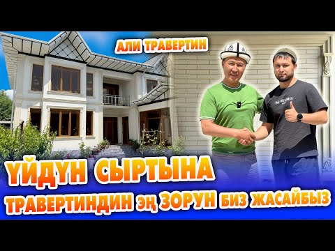Видео: АЛИ ТРАВЕРТИН деген УШУНДАЙ болот ~ Үйүңүзгѳ УКМУШ жарашат ~ УСТАЛАР, техникалар КЫЗМАТКА даяр