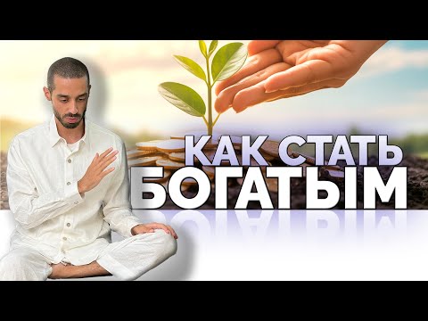 Видео: 💰 Энергия денег: 🌱 как привлечь изобилие в жизнь ✨
