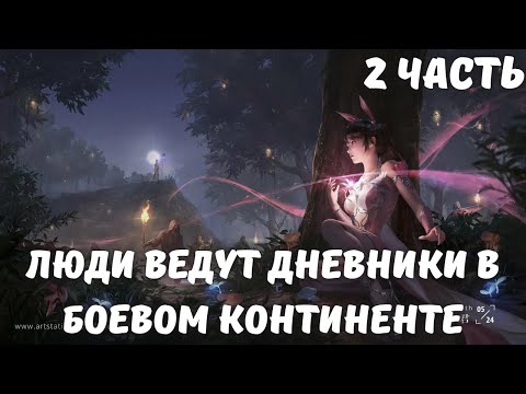 Видео: Люди ведут дневники в Боевом Континенте 2 часть