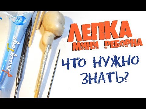 Видео: ЛЕПКА мини реборна Что нужно знать НОВИЧКУ Jenny Toys