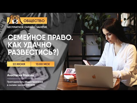 Видео: Обзор семейного права: Как удачно развестись? | Обществознание ЕГЭ 2025 | Умскул