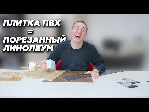 Видео: Плитка ПВХ - это порезанный линолеум.