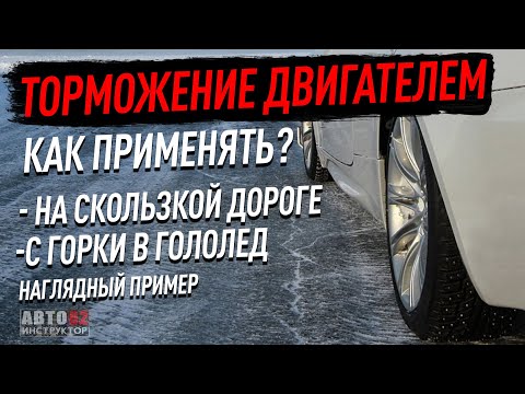 Видео: Торможение двигателем. Наглядный пример.