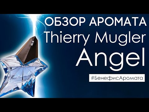 Видео: Обзор и отзывы о Thierry Mugler Angel (Тьерри Мюглер Ангел) от Духи.рф | Бенефис аромата